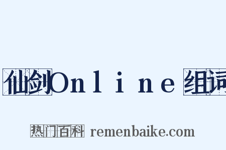 仙剑Online组词是什么意思的图片